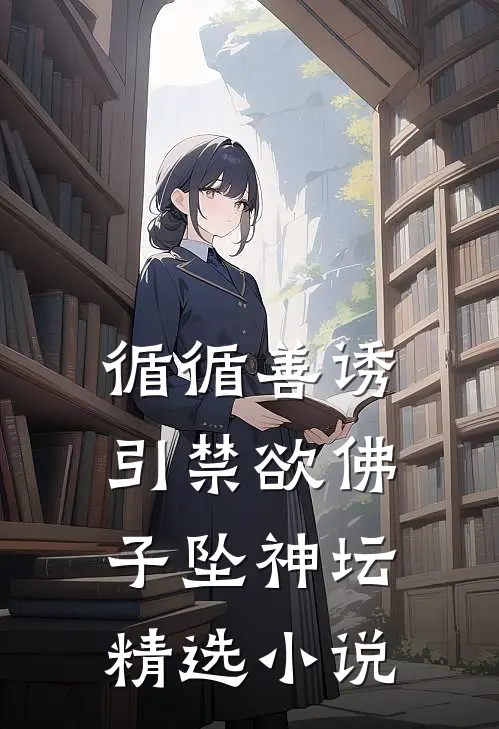 循循善诱，引禁欲佛子坠神坛精选小说
