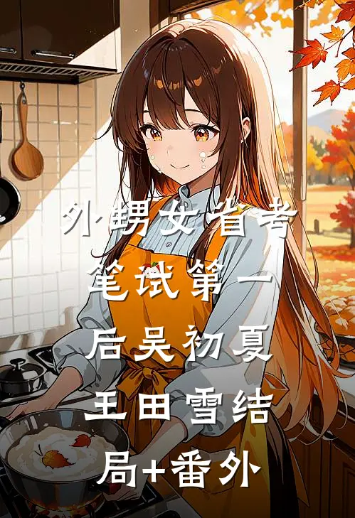 外甥女省考笔试第一后吴初夏王田雪结局+番外