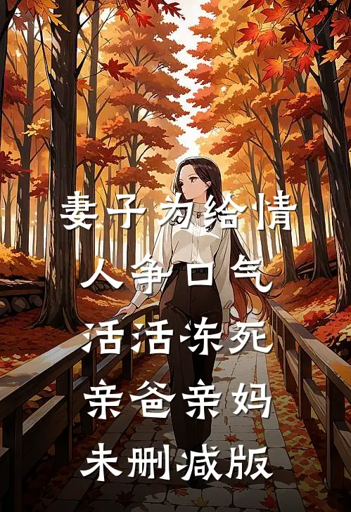 妻子为给情人争口气，活活冻死亲爸亲妈未删减版