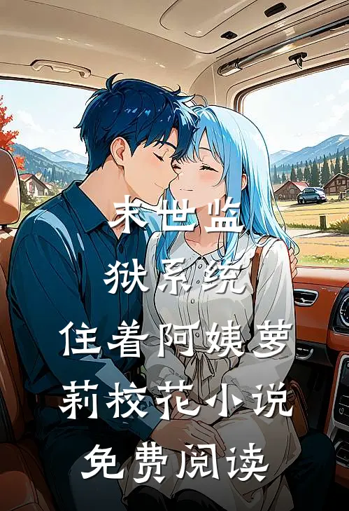 末世监狱系统，住着阿姨萝莉校花小说免费阅读