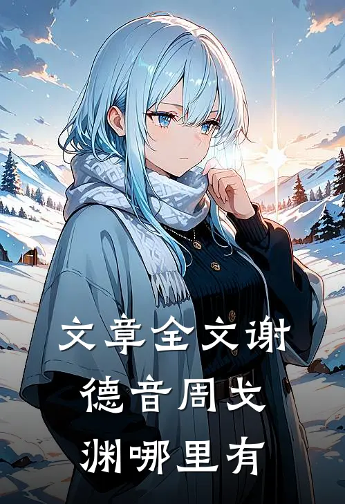 文章全文谢德音周戈渊哪里有