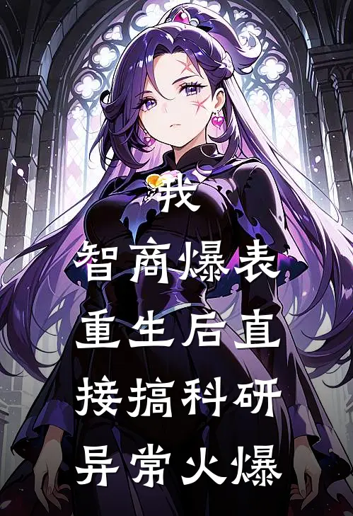 我，智商爆表，重生后直接搞科研异常火爆