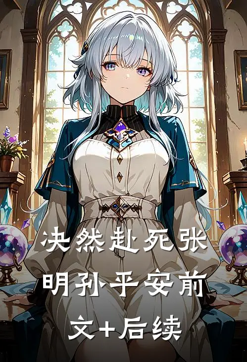 决然赴死张明孙平安前文+后续