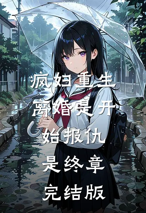 疯妇重生离婚是开始报仇是终章完结版