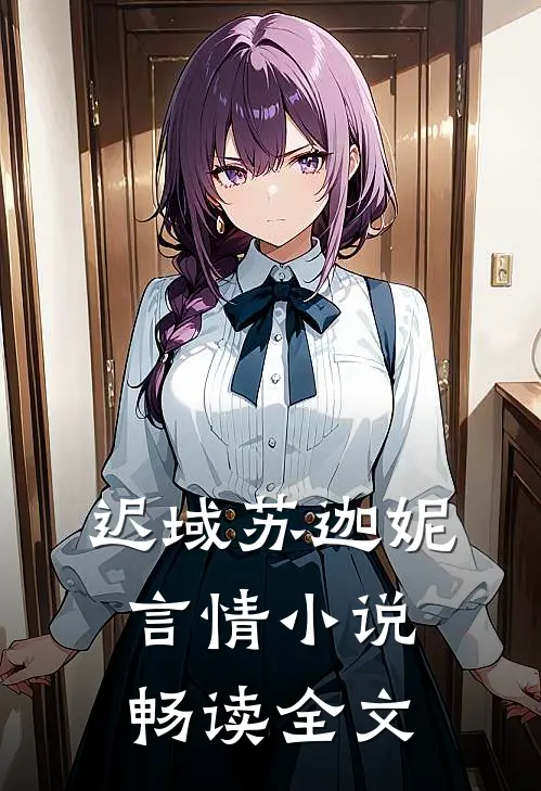 迟域苏迦妮言情小说畅读全文