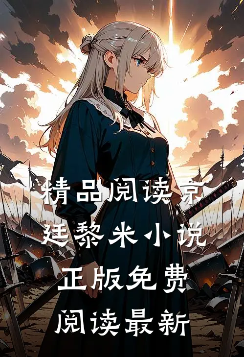 精品阅读京廷黎米小说正版免费阅读最新
