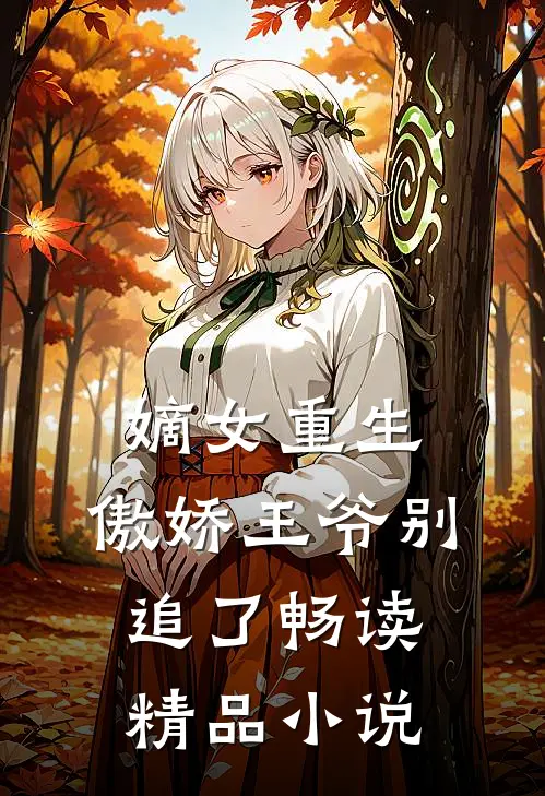 嫡女重生：傲娇王爷别追了畅读精品小说