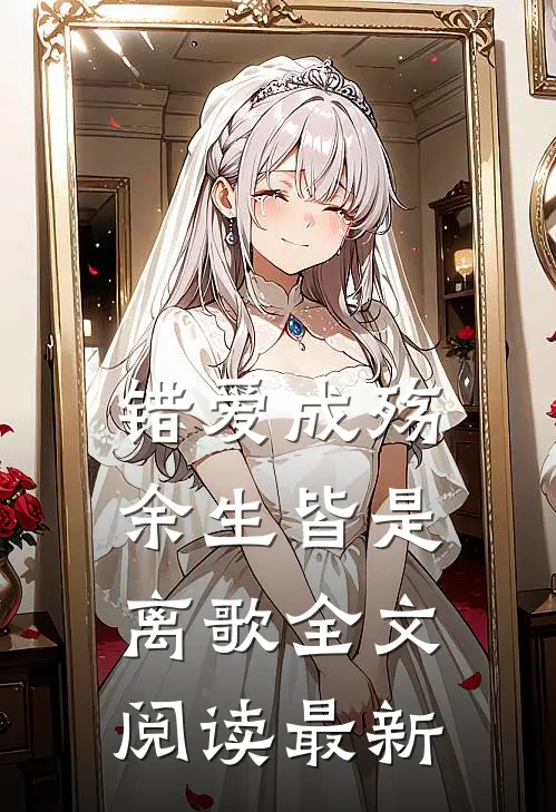 错爱成殇，余生皆是离歌全文阅读最新