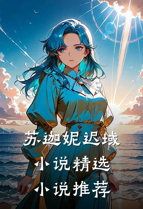 苏迦妮迟域小说精选小说推荐