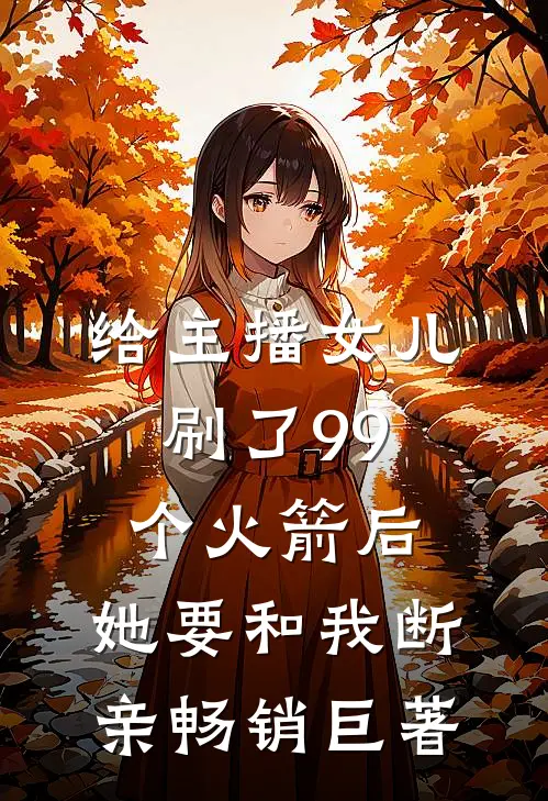 给主播女儿刷了99个火箭后，她要和我断亲畅销巨著