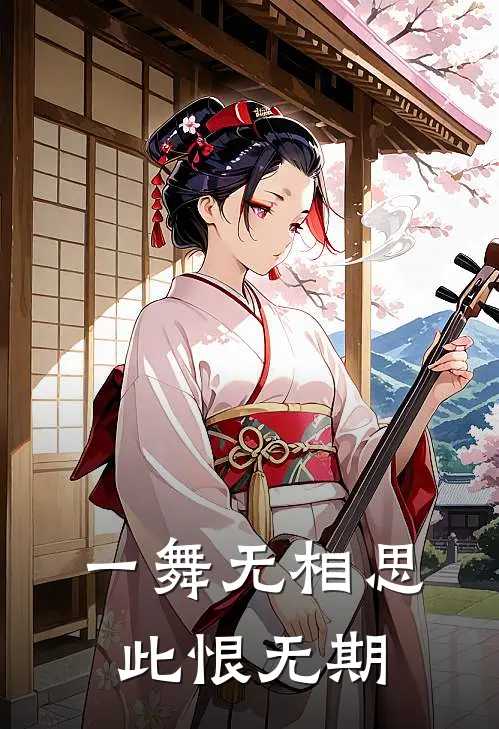 一舞无相思，此恨无期