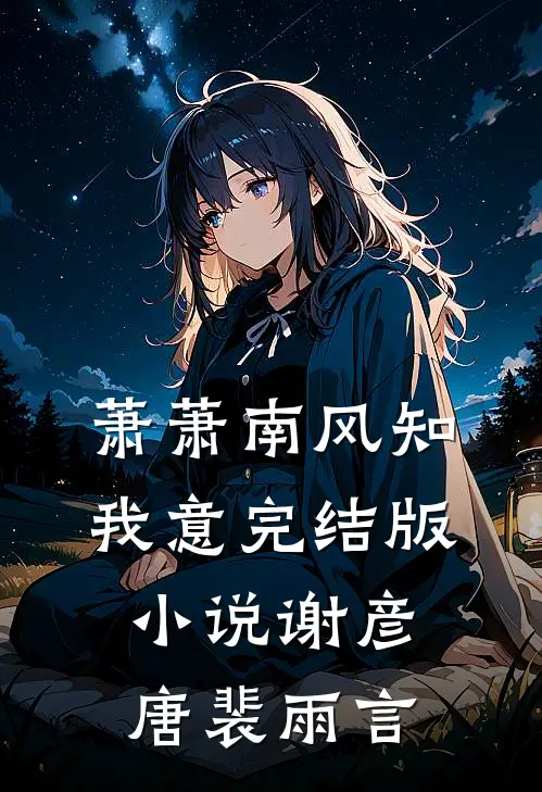萧萧南风知我意完结版小说谢彦唐裴雨言