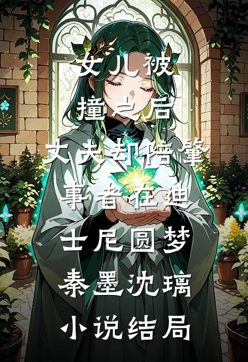 女儿被撞之后，丈夫却陪肇事者在迪士尼圆梦秦墨沈璃小说结局