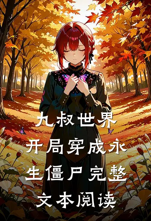九叔世界：开局穿成永生僵尸完整文本阅读