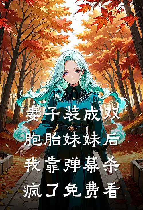 妻子装成双胞胎妹妹后，我靠弹幕杀疯了免费看