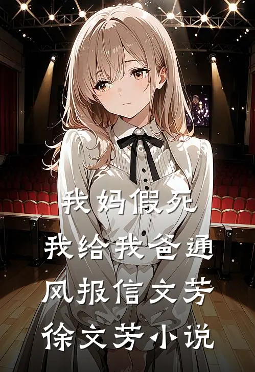 我妈假死，我给我爸通风报信文芳徐文芳小说