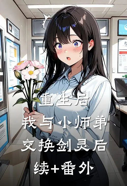 重生后，我与小师弟交换剑灵后续+番外