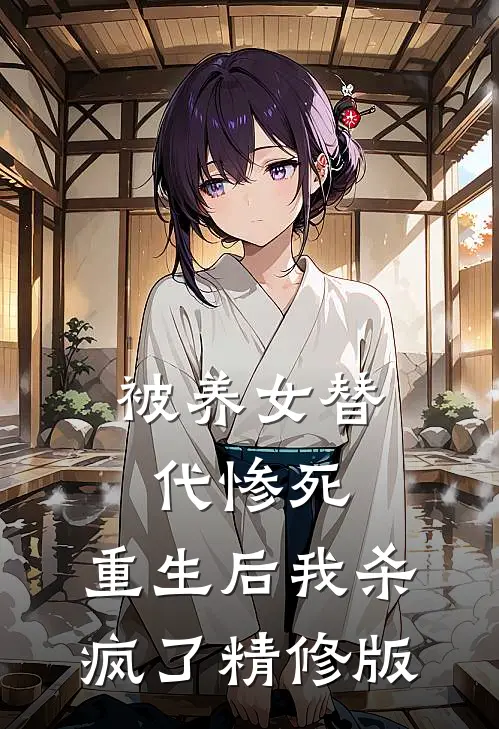 被养女替代惨死，重生后我杀疯了精修版
