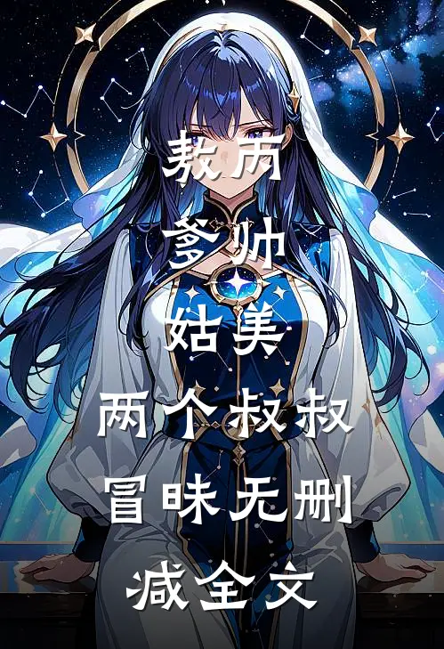 敖丙：爹帅，姑美，两个叔叔冒昧无删减全文