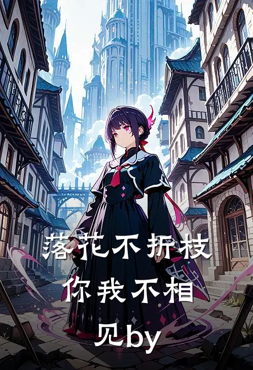 落花不折枝，你我不相见by