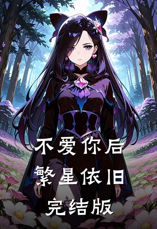 不爱你后，繁星依旧完结版