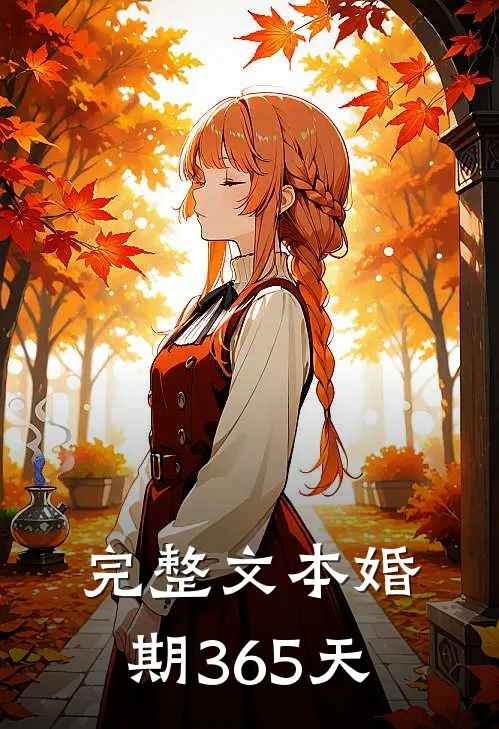 完整文本婚期365天