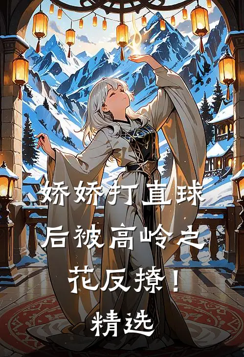 娇娇打直球后被高岭之花反撩！精选