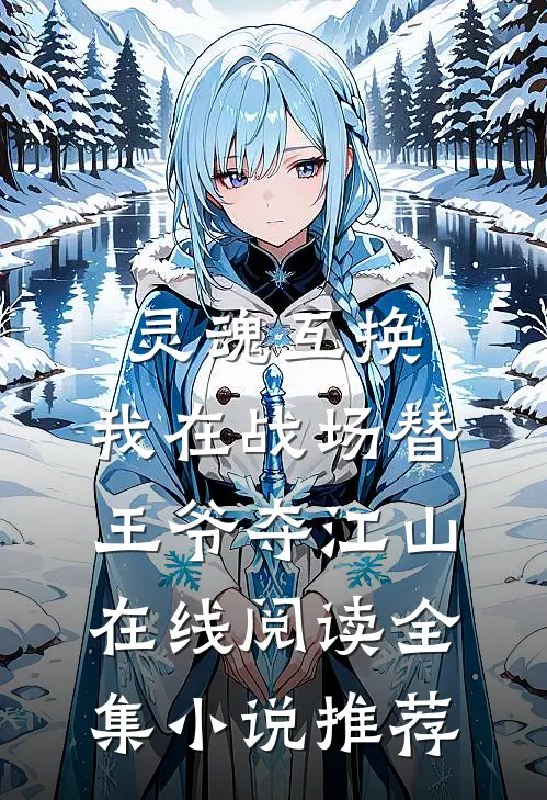 灵魂互换:我在战场替王爷夺江山在线阅读全集小说推荐