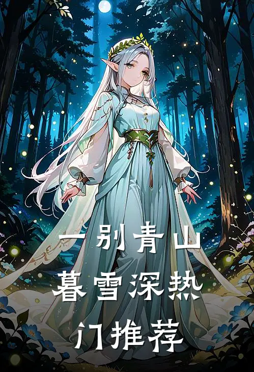 一别青山暮雪深热门推荐
