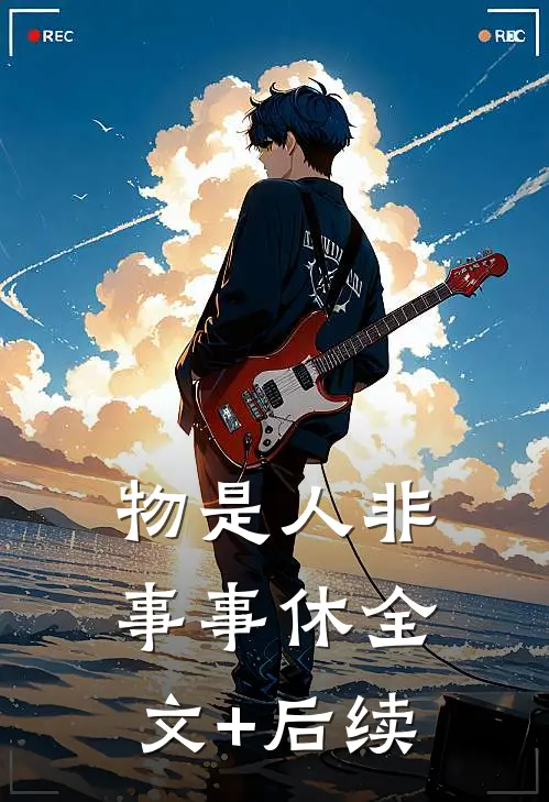 物是人非事事休全文+后续