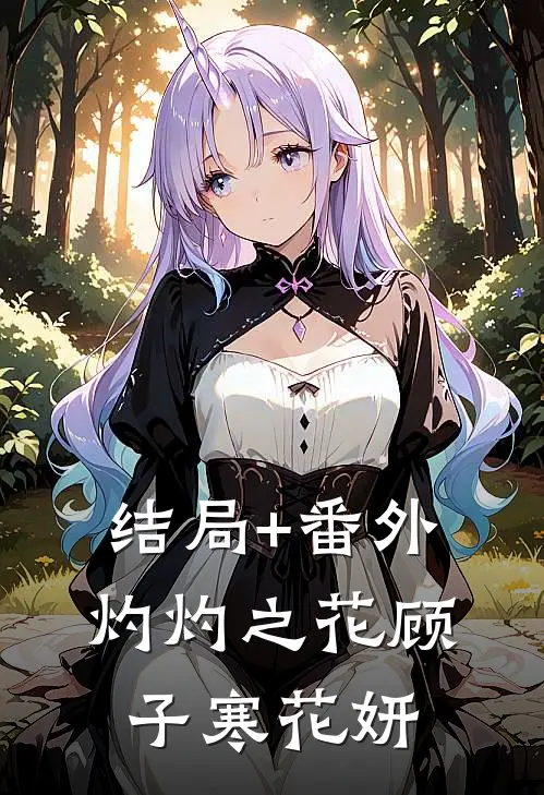 结局+番外灼灼之花顾子寒花妍