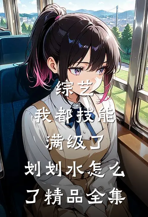 综艺：我都技能满级了，划划水怎么了精品全集