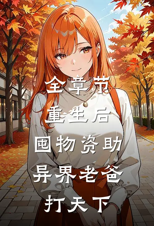 全章节重生后，囤物资助异界老爸打天下