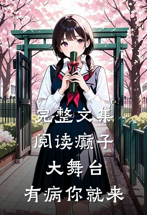 完整文集阅读癫子大舞台，有病你就来