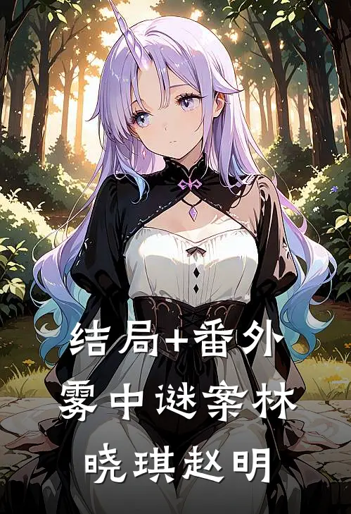 结局+番外雾中谜案林晓琪赵明