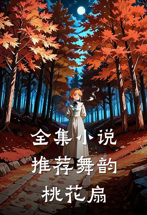 全集小说推荐舞韵桃花扇