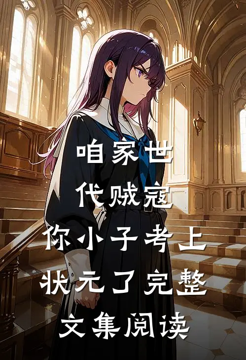 咱家世代贼寇，你小子考上状元了完整文集阅读