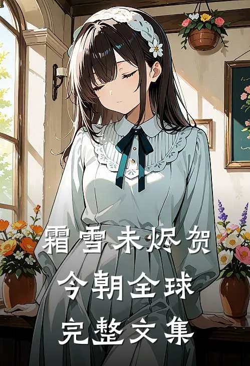 霜雪未烬贺今朝全球完整文集