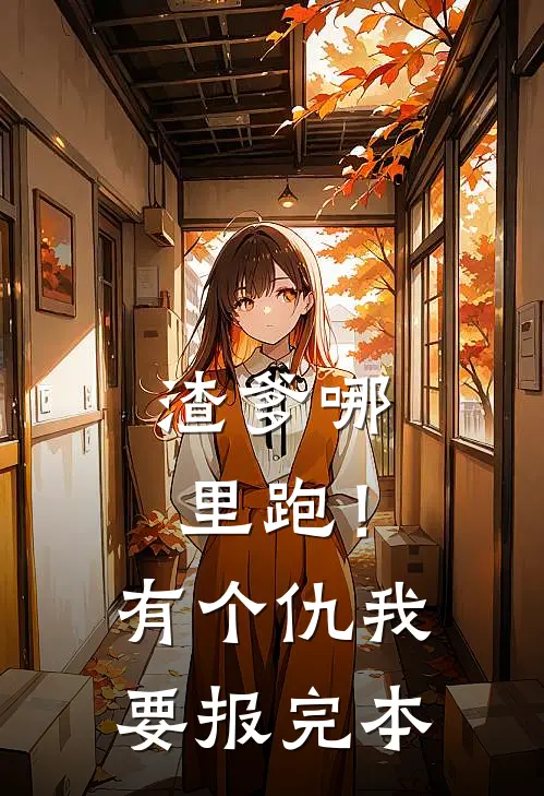 渣爹哪里跑！有个仇我要报完本