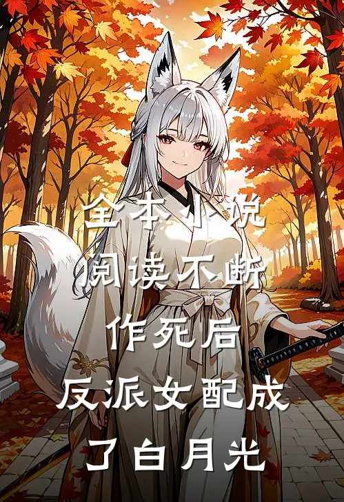 全本小说阅读不断作死后，反派女配成了白月光