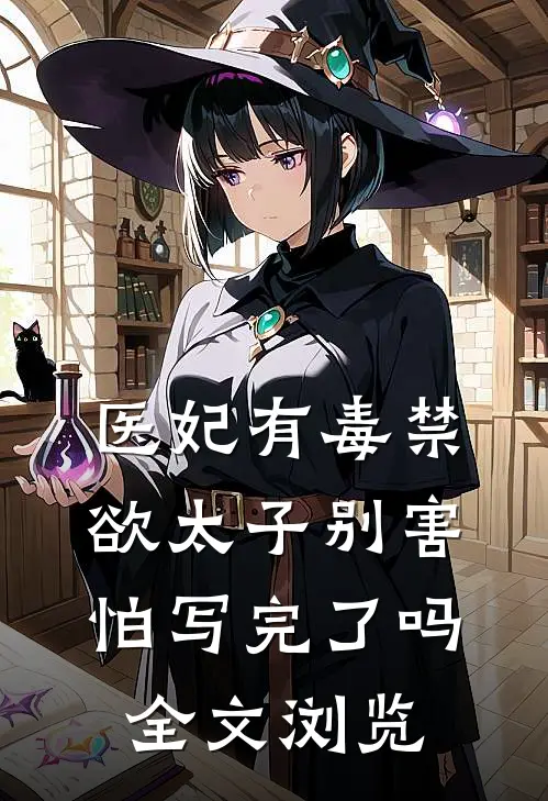 医妃有毒禁欲太子别害怕写完了吗全文浏览