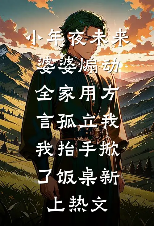 小年夜未来婆婆煽动全家用方言孤立我，我抬手掀了饭桌新上热文