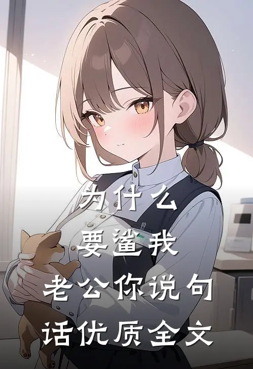 为什么要鲨我，老公你说句话优质全文