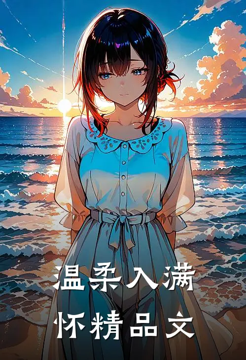 温柔入满怀精品文