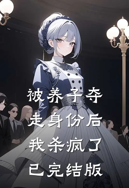 被养子夺走身份后，我杀疯了已完结版