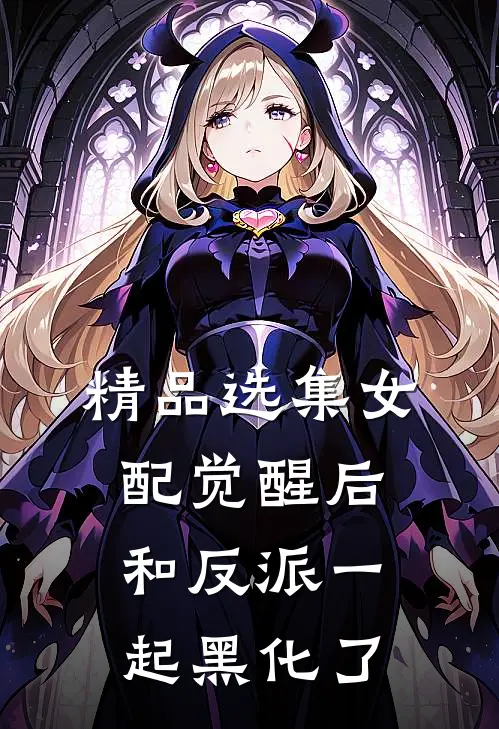 精品选集女配觉醒后，和反派一起黑化了