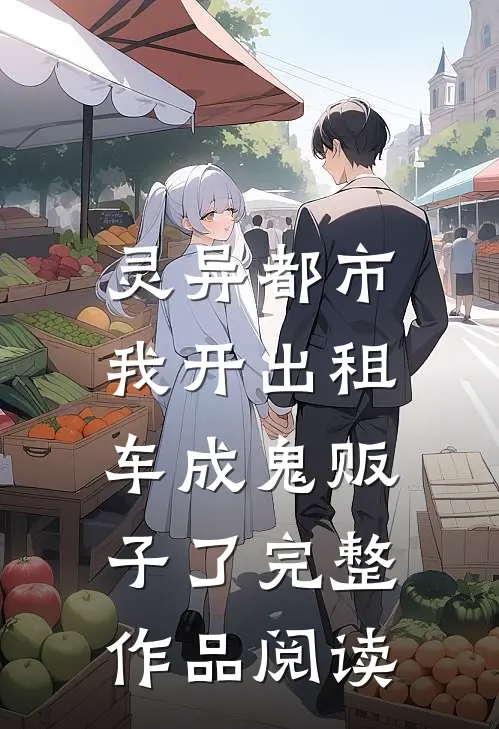 灵异都市：我开出租车成鬼贩子了完整作品阅读