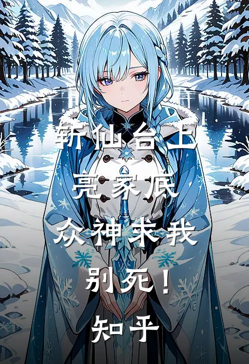 斩仙台上亮家底，众神求我别死！知乎