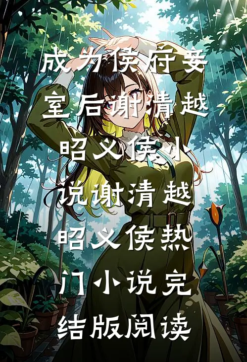 成为侯府妾室后谢清越昭义侯小说谢清越昭义侯热门小说完结版阅读