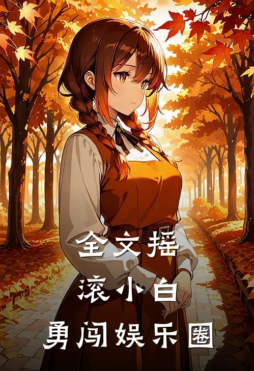 全文摇滚小白，勇闯娱乐圈